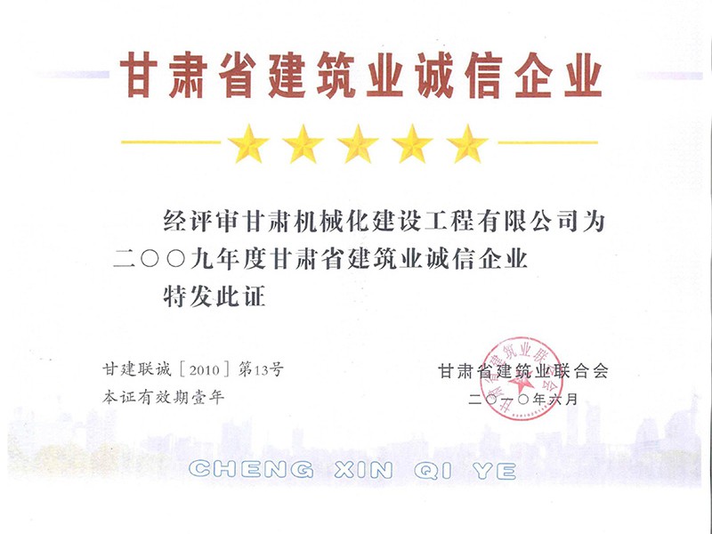 甘肃省五星级诚信企业