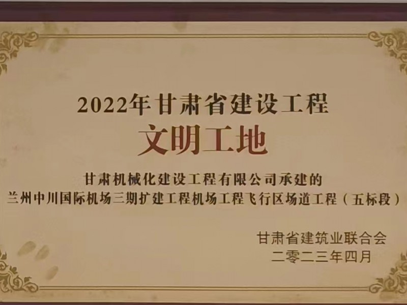 2022年甘肃省建设工程文明工地