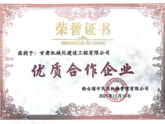 双奖加身载誉前行 我司获评新疆轮台机场项目优质合作企业