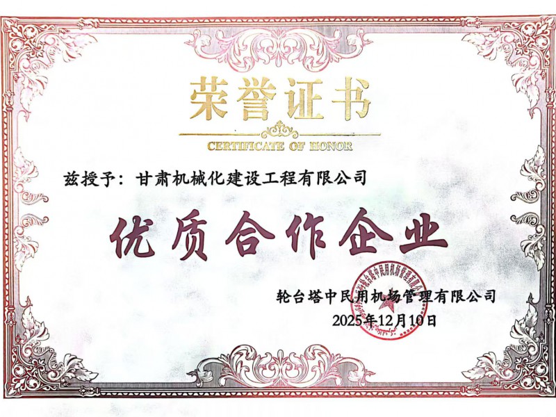 新疆轮台机场项目优秀合作企业